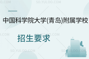 中国科学院大学(青岛)附属学校招生要求是怎样的？
