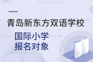 青岛新东方双语学校国际小学报名对象是怎样的？