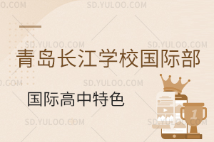 青岛长江学校国际高中特色是什么?