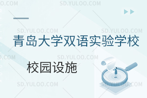 青岛大学双语实验学校国内小学校园设施怎么样？