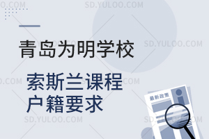 青岛为明学校索斯兰课程户籍要求是怎样的？