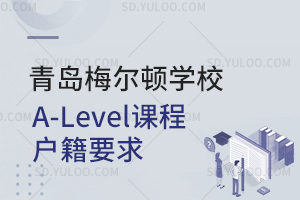 青岛梅尔顿学校A-Level课程户籍要求是怎样的？
