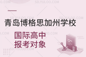 青岛博格思加州学校国际高中报考对象是怎样的？