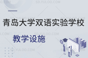 青岛大学双语实验学校教学设施如何？