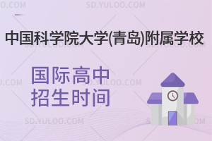 中国科学院大学(青岛)附属学校国际高中招生时间