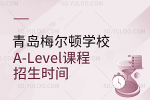 青岛梅尔顿学校A-Level课程招生时间是什么时候?