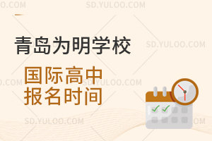 青岛为明学校国际高中报名时间是什么时候？