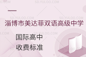 淄博市美达菲双语高级中学国际高中收费标准是多少?