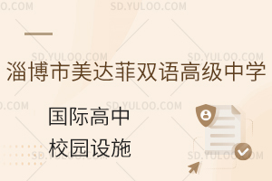 淄博市美达菲双语高级中学国际高中校园设施有哪些？
