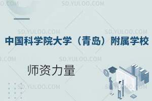 中国科学院大学(青岛)附属学校的师资力量如何？