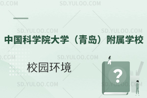 中国科学院大学（青岛）附属学校的校园环境怎么样？