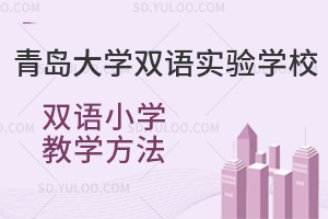 青岛大学双语实验学校双语小学教学方法是怎样的？