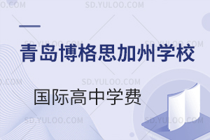 青岛博格思加州学校国际高中一年学费是多少？