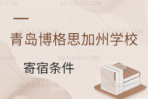 青岛博格思加州学校国际高中寄宿条件怎么样?