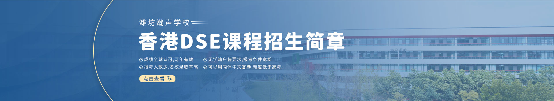 濰坊瀚聲學校香港DSE課程招生簡章