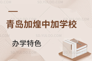 青岛加煌中加学校国际高中日本课程办学特色是什么？