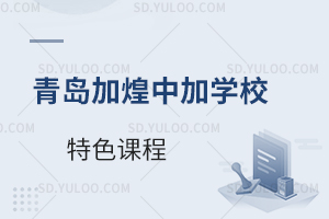 青岛加煌中加学校特色课程有什么？