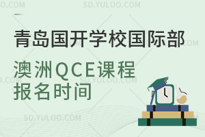 青岛国开学校国际部澳洲QCE课程报名时间是什么时候？