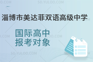 淄博市美达菲双语高级中学国际高中报考对象是怎样的？