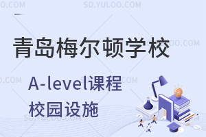 青岛梅尔顿学校国际高中A-level课程校园设施有哪些？