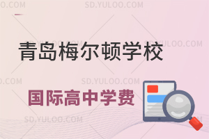 青岛梅尔顿学校国际高中A-level课程一年学费是多少？