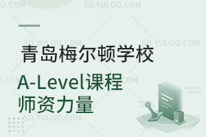 青岛梅尔顿学校A-Level课程师资力量是怎样的？