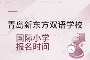 青岛新东方双语学校国际小学报名时间是什么时候？
