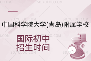 中国科学院大学(青岛)附属学校国际初中招生时间是什么时候？