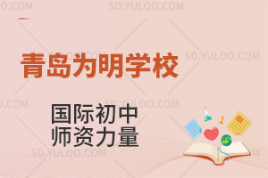 青岛为明学校国际初中师资力量怎么样？