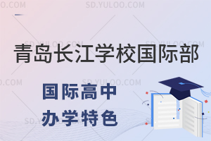 青岛长江学校国际高中美高AP课程办学特色是什么？