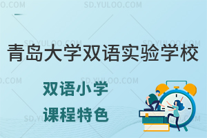 青岛大学双语实验学校双语小学课程有什么特色？
