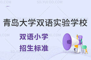 青岛大学双语实验学校国内小学招生标准是什么？