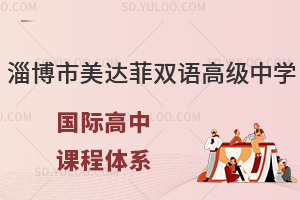 淄博市美达菲双语高级中学国际高中课程体系有什么?