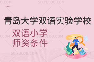 青岛大学双语实验学校双语小学师资条件如何？