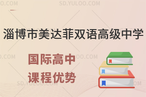 淄博市美达菲双语高级中学国际高中课程优势有什么?