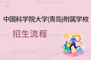 中国科学院大学(青岛)附属学校招生流程是怎样的？
