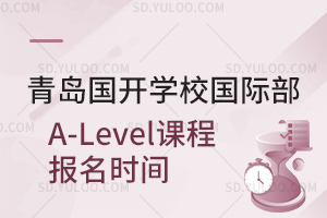 青岛国开学校国际部A-Level课程报名时间是什么时候？