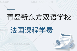 青岛新东方双语学校法国课程学费是多少？