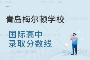 青岛梅尔顿学校国际高中录取分数线是多少？