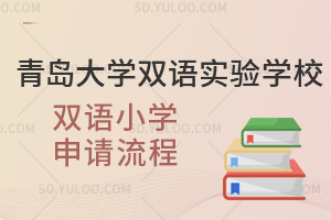 青岛大学双语实验学校双语小学申请流程是怎样的？