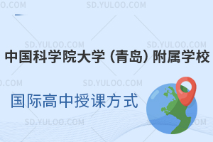 中国科学院大学(青岛)附属学校国际高中授课方式如何？