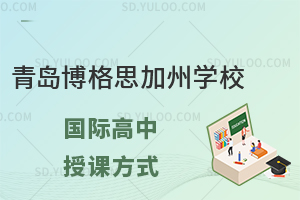 青岛博格思加州学校国际高中授课方式怎么样?