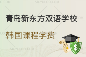 青岛新东方双语学校韩国课程学费是多少？