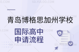 青岛博格思加州学校国际高中申请流程是怎样的？