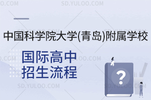 中国科学院大学(青岛)附属学校国际高中招生流程