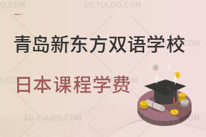 青岛新东方双语学校日本课程学费是多少？
