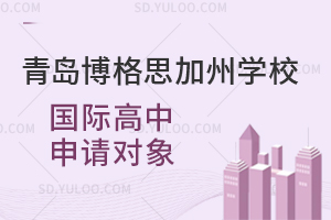 青岛博格思加州学校国际高中申请对象是怎样的？