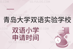 青岛大学双语实验学校双语小学申请时间是什么时候？
