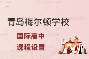 青岛梅尔顿学校国际高中课程设置怎么样?