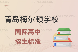 青岛梅尔顿学校国际高中招生标准有哪些?